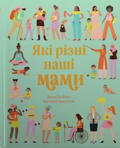 Книга Які різні наші мами. Автор - Бхатт Донна Емі (КМ-Букс)