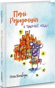 Книга Пані Резиденція і таємні ходи. Автор - Юля Косівчук (Чорні вівці)