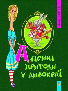 Книга Алісині пригоди у Дивокраї. Автор - Льюїс Керрол (Богдан)