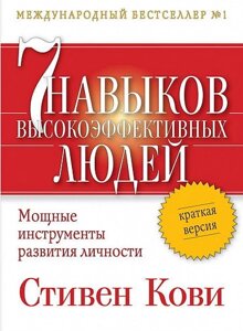 Книжка 7 навичок високоефективних людей. Коротка версія. Автор - Стівен Кові