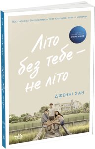 Книга Літо без тебе — не літо. Книга 2. Автор - Дженні Хан (Ранок)