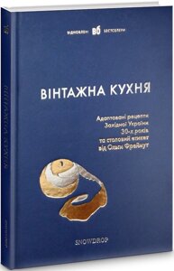 Книга Вінтажна кухня (синя) (Snowdrop)