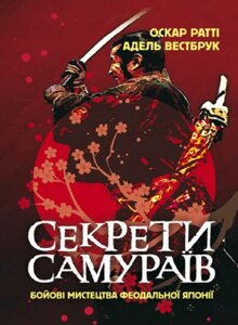 Книга Секрети самураїв. Бойові мистецтва феодальної Японії. Автор - Оскар Ратті, Адель Вестбрук (ЦУЛ)