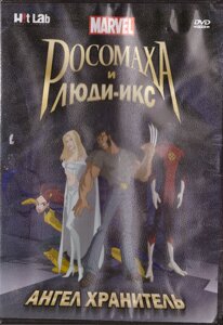 DVD-мультфільм Росомаха і Люди Ікс: Ангел Хранитель (США, 2008)