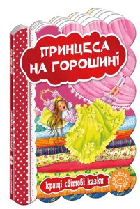 Книга Принцеса на горошині. Серія Кращі світові казки. Автор - Ганс-Крістіан Андерсен (Школа)