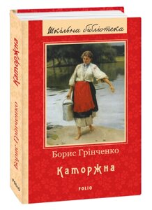 Книга Каторжна. Шкільна бібліотека. Автор - Борис Грінченко (Folio)