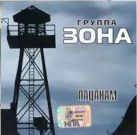 CD диск. Зона - Пацанам в Житомирской области от компании СТРОДО