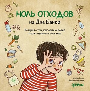 Книга Нуль відходів на Дні Банки. Автор - Сіма Озкан (Паблішер)