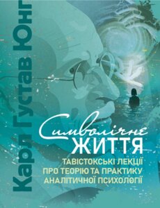 Книга Символічне життя. Автор - Карл Густав Юнг (ЦУЛ)