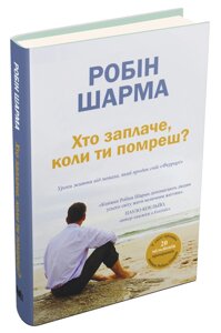 Книга Хто заплаче, коли ти помреш? Автор - Робін Шарма (КМ-Букс)