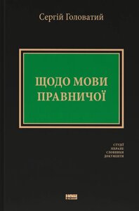 Книга Щодо мови правничої: студії, зібране, словники, документи. Автор - Сергій Головатий (Наш формат)