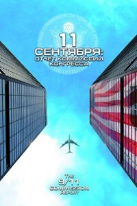 DVD-диск 11 сентября: отчет комиссии конгресса (США, 2006) в Житомирской области от компании СТРОДО
