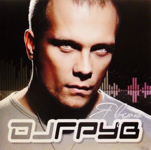 CD диск. Dj Грув - Я вірю