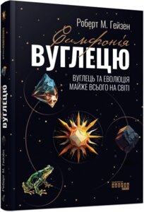 Книга Симфонія вуглецю. Вуглець та еволюція майже всього на світі. Автор - Роберт Гейзен (Фабула)