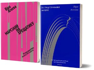 Комплект книг За лаштунками імперії. Марсіани на Хрещатику (2 книги). Автор - Віра Агеєва (Віхола)