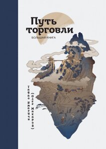 Книга Шлях торгівлі. Велика книга. Автор - Олег Макаров