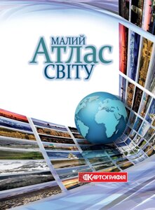 Книга Малий атлас світу. Автор - Олена Онищак (Картографія)