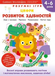 Книга Gakken. Розумні ігри. Розвиток здібностей. Цифри. 4-6 років (Моноліт)