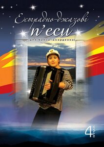Книга Естрадно-джазові п’єси для баяна (акордеона): Випуск 4. Автор - Петро Серотюк (Богдан)