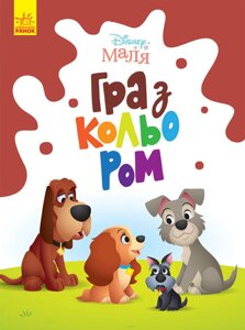 Disney Маля. Гра з кольором. Леді та Бродяга (Ранок)