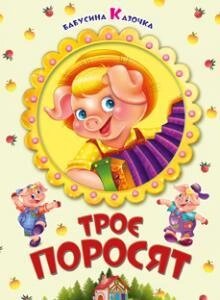 Книга Троє поросят. Бабусина казочка (Манго-book)