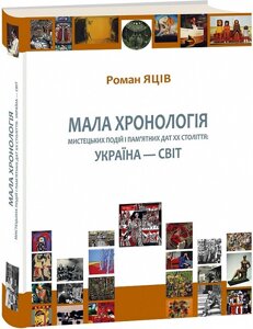 Книга Мала хронологія мистецьких подій. Автор - Роман Яців (Апріорі)