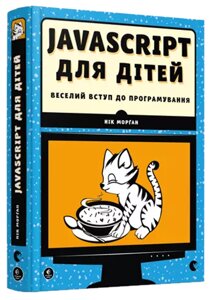 Книга JavaScript для дітей. Веселий вступ до програмування. Автор - Морґан Нік (ВСЛ)