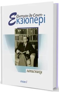 Книга Записники. Том 1. Автор - Антуан де Сент-Екзюпері (Вид. Жупанського)