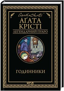 Книга Годинники. Легендарний Пуаро. Автор - Аґата Крісті (КСД)