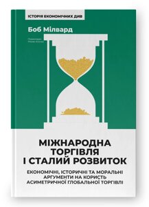 Книга Міжнародна торгівля і сталий розвиток. Автор - Боб Мілвард (Наш Формат)
