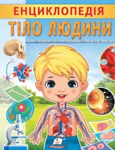 Книга Енциклопедія Тіло людини. Унікальні факти, цікава інформація про людину (Пегас)