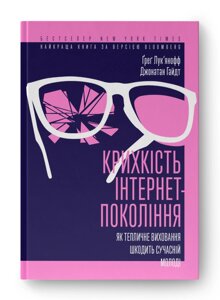 Книга Крихкість інтернет-покоління. Автор - Ґреґ Лук'янофф (Наш Формат)