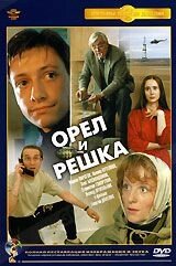 Орел і решка. DVD-фільм (Крупний план) Повна реставрація зображення і звуку!