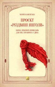 Книга Проєкт "Зимові янголи". Автор - Марія Каменська (Книги-ХХІ)