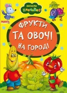 Книга Фрукти та овочі на городі. Весело навчайся (Манго-book)