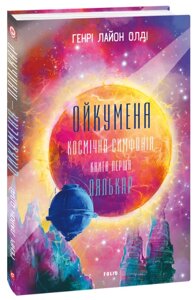 Книга Ойкумена Космічна симфонія. Книга 1. Лялькар. Наукова фантастика Фоліо. Автор - Генрi Лайон Олді (Folio)