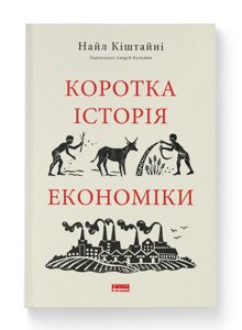Книга Коротка історія економіки. Автор - Найл Кіштайні (Наш Формат)