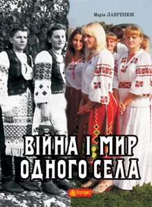 Книга Війна і мир одного села. Автор - Марія Лавренюк (Богдан)