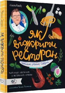 Книга Як відкрити ресторан. Магічний посібник з ресторанної справи. Автор - Марія Сердюк (Моя книжкова полиця)