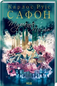 Книга Туманне місто. Автор - Карлос Руїс Сафон (КСД)