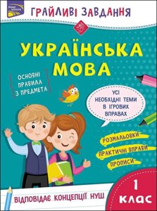 Книга Грайливі завдання. Українська мова. 1 клас. Автор - Наталя Курганова (АССА)