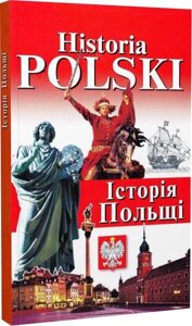 Книга Historia Polski. Історія Польщі. Автор - Ігор Андрущенко (Арій)