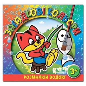 Книга Загадкові кольори. Котик. (Глорія)