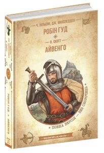 Книга Робін Гуд. Айвенго. Золота серія Бібліотека пригод. Автор - Ч. Вільсон, Дж. Макспедден, В. Скотт (Школа)