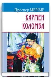 Книга Кармен. Коломба. Скарби. Автор - Проспер Меріме (Знання)