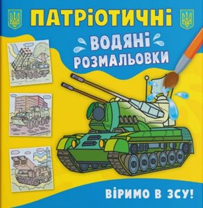 Книга Патріотичні водяні розмальовки. Віримо в ЗСУ! (Crystal Book)