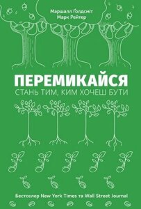 Книга Перемикайся. Стань тим, ким хочеш бути. Автори - Марк Рейтер, Маршалл Ґолдсміт (Наш формат)