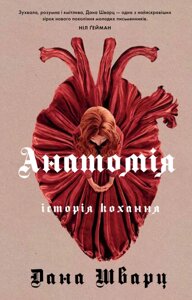 Книга Анатомія: історія кохання. Автор - Дана Шварц (Жорж)