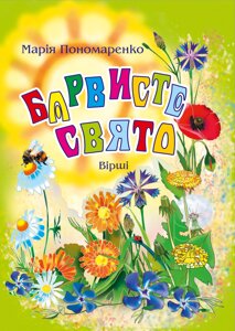 Книга Барвисте свято. Вірші. Автор - Марія Пономаренко (Богдан)