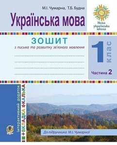 Книга Українська мова. 1 клас. Зошит для письма та розвитку мовлення. Частина 2. Автор - М. Чумарна (Богдан)